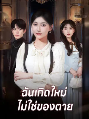 ฉันเกิดใหม่ ไม่ใช่ของตาย