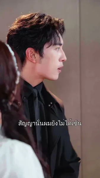 เจ้าบ่าวคืนชีพมาทวงหัวใจ