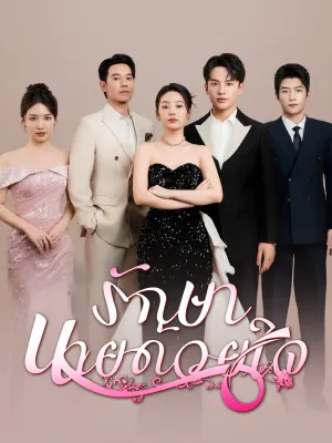 รักษานายด้วยใจ