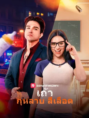 เถ้ากุหลาบสีเลือด