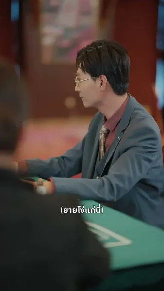 เซียนพนันคืนสู่สมรภูมิ