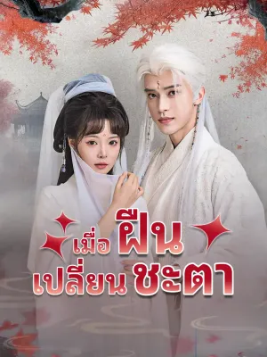 เมื่อฝืนเปลี่ยนชะตา