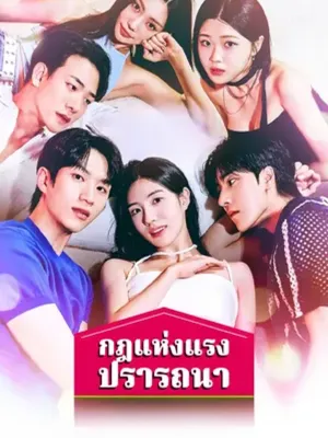 กฎแห่งแรงปรารถนา