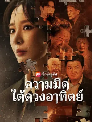 ความมืดใต้ดวงอาทิตย์