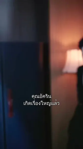 จากศัตรูสู่หัวใจ