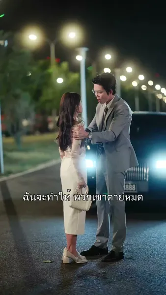 จากศัตรูสู่หัวใจ