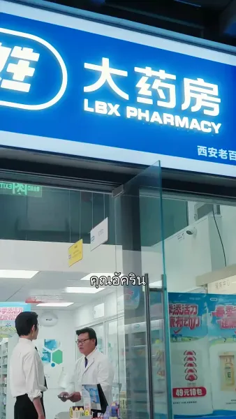 จากศัตรูสู่หัวใจ