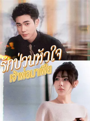 （พากย์ไทย）รักป่วนหัวใจเจ้าพ่อมาเฟีย