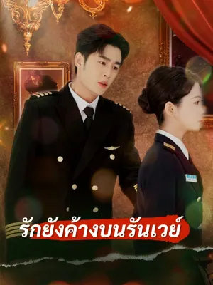 รักยังค้างบนรันเวย์