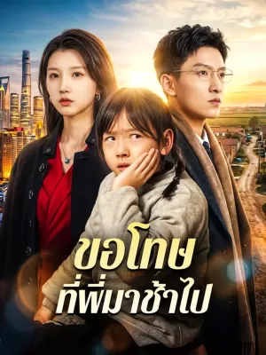 ขอโทษ ที่พี่มาช้าไป