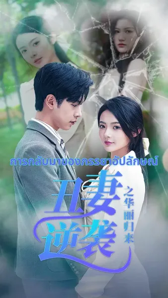 การกลับมาของภรรยาอัปลักษณ์