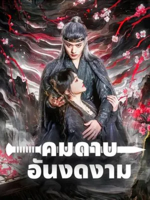 คมดาบอันงดงาม