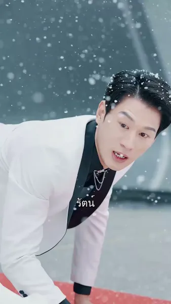 อย่ามาบอกรักในยามสายไป