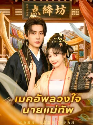 เมคอัพลวงใจนายแม่ทัพ