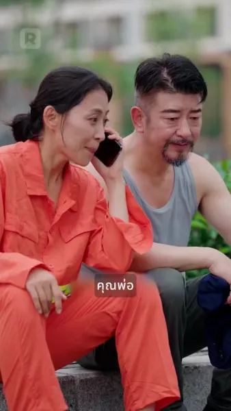 พ่อแม่ผมเป็นมหาเศรษฐีจริงๆ