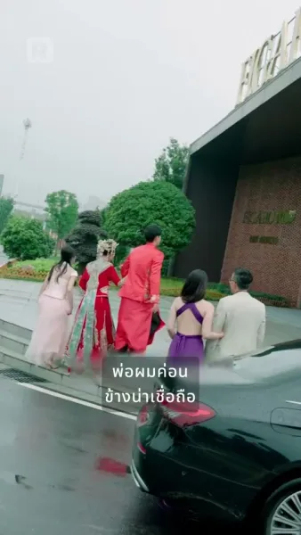 พ่อแม่ผมเป็นมหาเศรษฐีจริงๆ