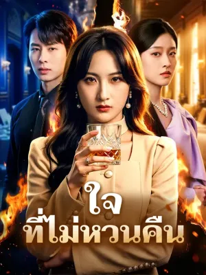 ใจ ที่ไม่หวนคืน