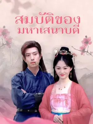 สมบัติของมหาเสนาบดี