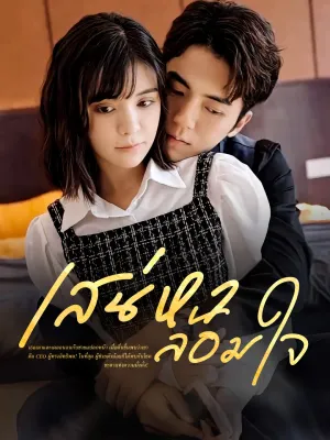 เสน่หาล้อมใจ