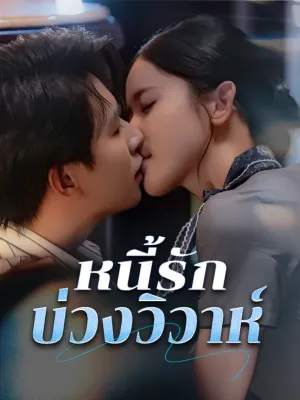 หนี้รักบ่วงวิวาห์