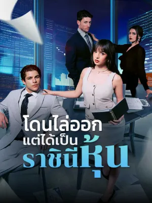 โดนไล่ออกแต่ได้เป็นราชินีหุ้น