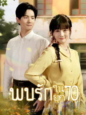 พบรักในยุค70