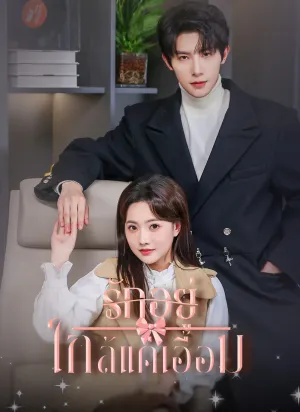 รักอยู่ใกล้แค่เอื้อม