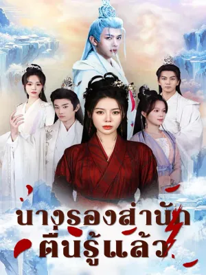 นางรองสำนักตื่นรู้แล้ว