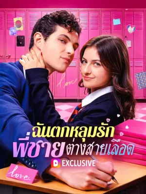 ฉันตกหลุมรัก พี่ชายต่างสายเลือด(พากย์เสียง)