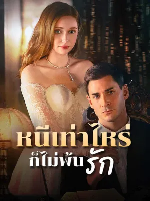 หนีเท่าไหร่ก็ไม่พ้นรัก