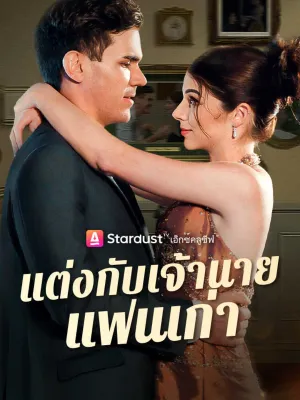 แต่งกับเจ้านายแฟนเก่า