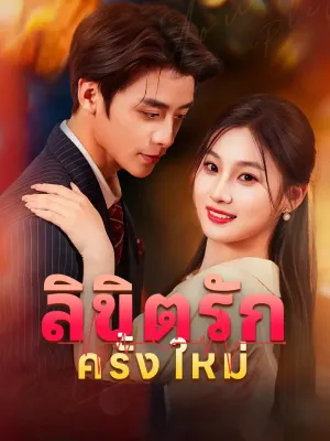 ลิขิตรักครั้งใหม่