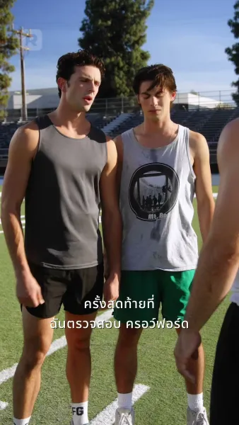 กองหลังข้างบ้าน