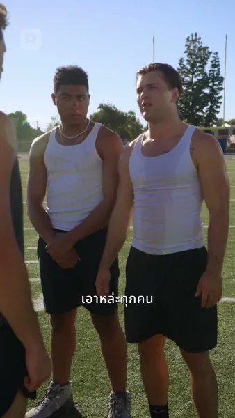 กองหลังข้างบ้าน