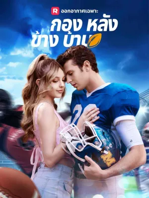 กองหลังข้างบ้าน