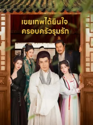 เขยเทพได้ยินใจ ครอบครัวรุมรัก