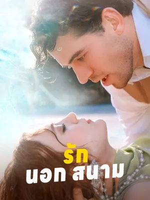 รักนอกสนาม