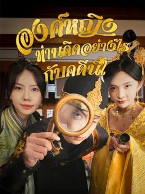 องค์หญิง ท่านคิดอย่างไรกับคดีนี้?