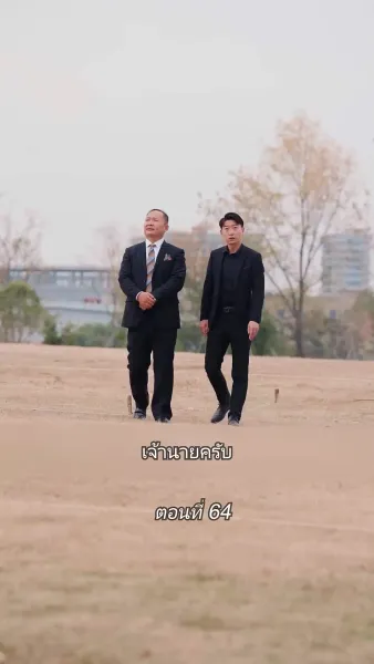 สามีขอทานกลายเป็น ประธานบริษัท