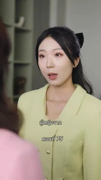 สามีขอทานกลายเป็น ประธานบริษัท