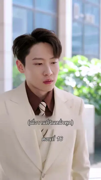 สามีขอทานกลายเป็น ประธานบริษัท