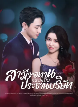 สามีขอทานกลายเป็น ประธานบริษัท