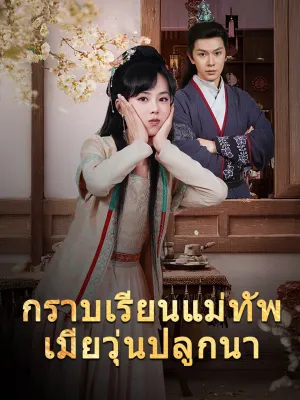 กราบเรียนแม่ทัพ เมียวุ่นปลูกนา