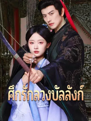 ศึกรักลวงบัลลังก์