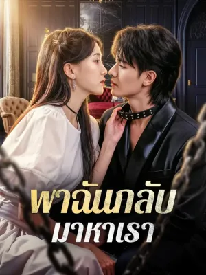 พาฉันกลับ มาหาเรา