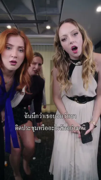 เมื่อฉันสติพังระวังคอของแก