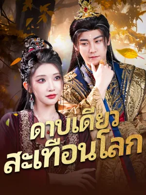 ดาบเดียวสะเทือนโลก