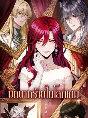 บทบาทร้ายในโลกเกม