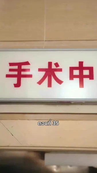 วันที่คลอดลูก ฉันก็หย่าพอดี