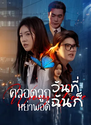 วันที่คลอดลูก ฉันก็หย่าพอดี